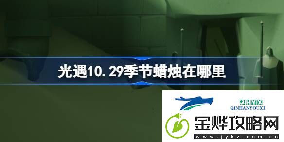 光遇10月29日季节蜡烛位置攻略