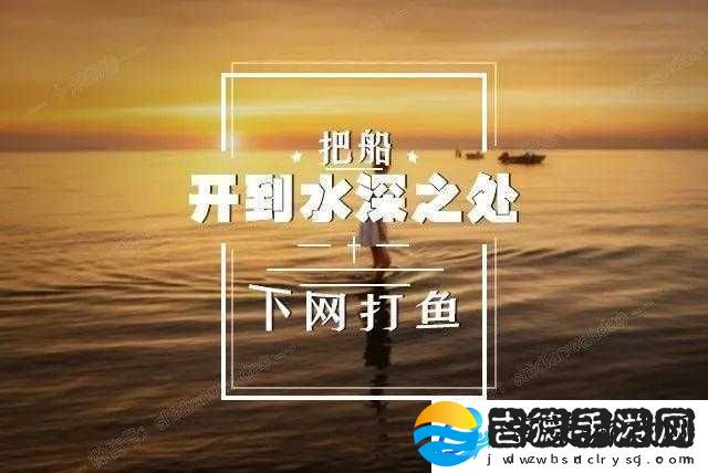 把船开到水深之处那令人难以忘怀的经历