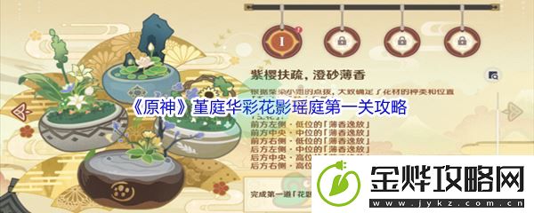原神堇庭华彩花影瑶庭第一关攻略