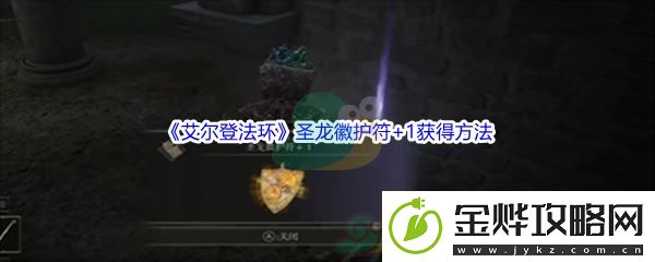 艾尔登法环圣龙徽护符+1获得方法
