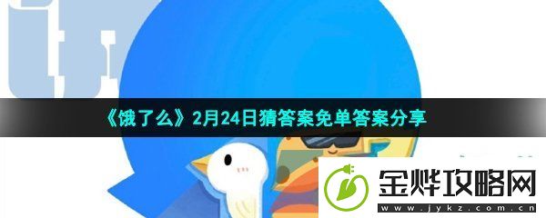 饿了么免单猜答案2月24日答案是什么