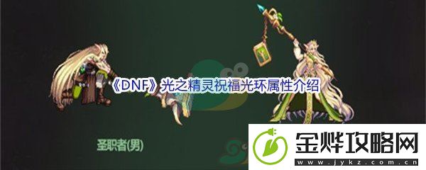 DNF光之精灵祝福光环属性介绍