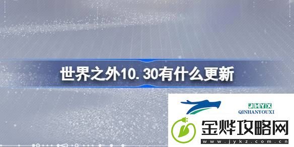 世界之外10月30日更新内容介绍