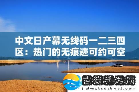 中午日产幕无线码8区