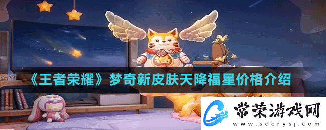 王者荣耀梦奇新皮肤天降福星怎么获取