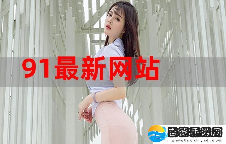 探索91网的魅力与潜力柯林资讯