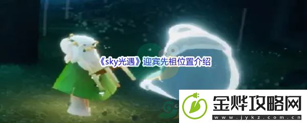 sky光遇迎宾先祖位置介绍