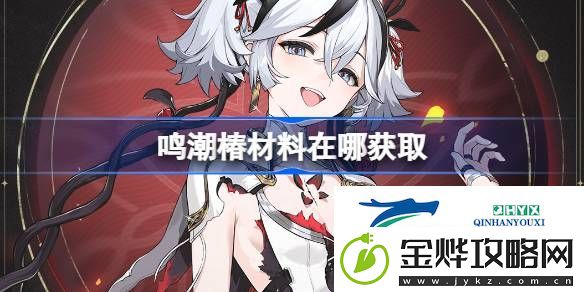鸣潮椿突破素材位置大全