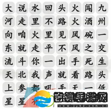 汉字找茬王好汉起风了怎么过