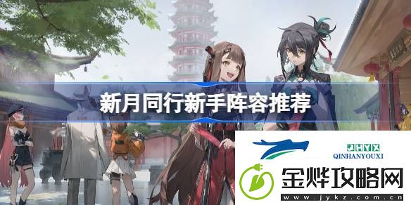 新月同行新手阵容怎么搭配