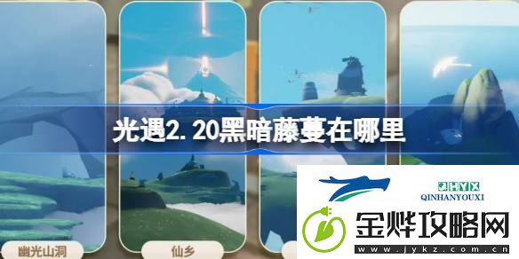 光遇2月20日染料位置攻略