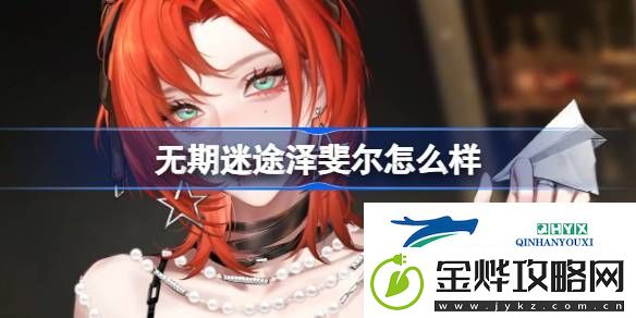 无期迷途泽斐尔角色背景介绍