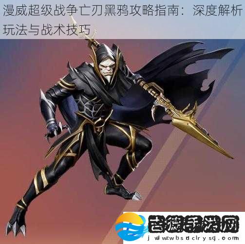 漫威超级战争亡刃黑鸦攻略指南