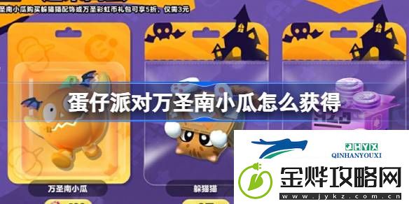 蛋仔派对万圣一起来捣蛋活动介绍