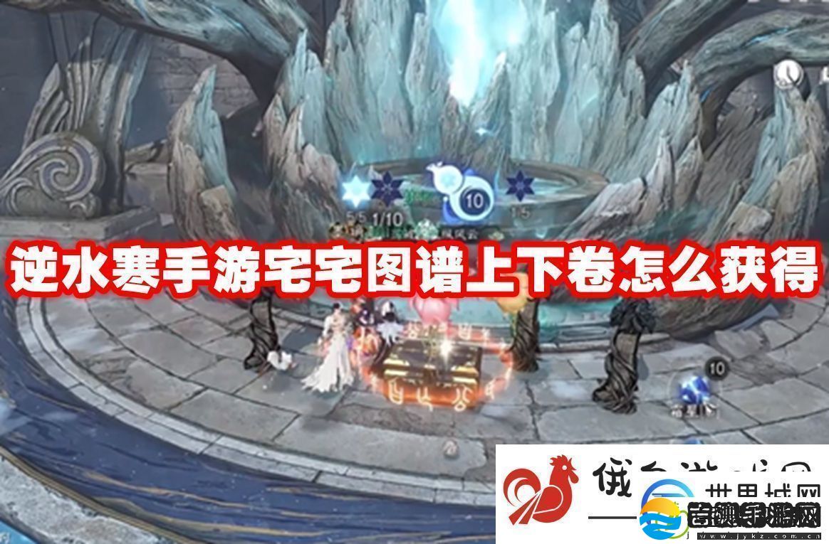 逆水寒手游宅宅图谱上下卷怎么获得