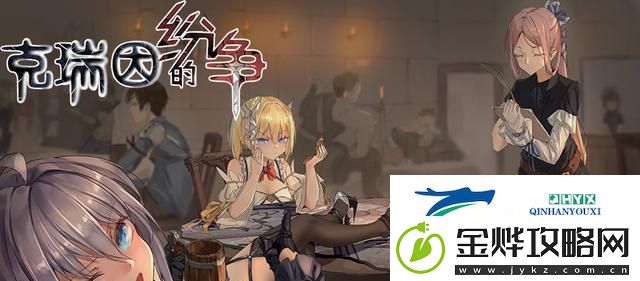 克瑞因的纷争新人攻略