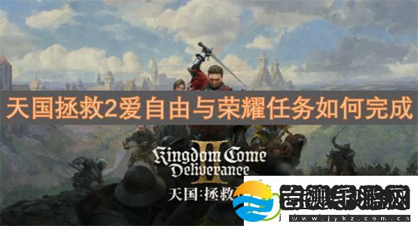 天国拯救2爱自由与荣耀任务如何完成