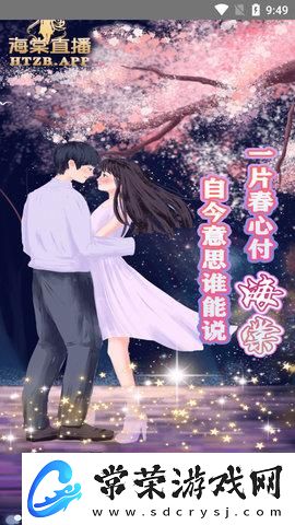 探索“海棠直播app”