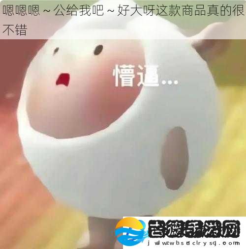 嗯嗯嗯～公给我吧～好大呀这款商品真的很不错