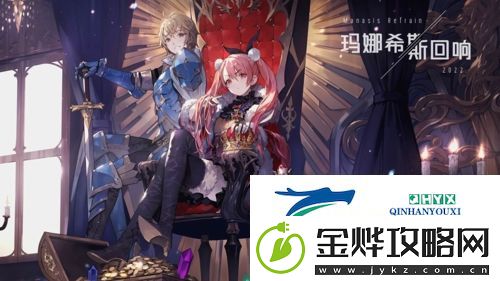 玛娜希斯回响阵容怎么搭配