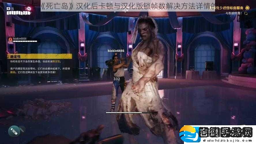关于死亡岛汉化后卡顿与汉化版锁帧数解决方法详情的探讨