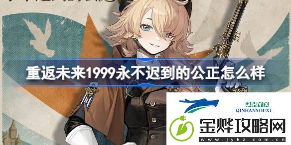 红弩箭永不迟到的公正衣着介绍