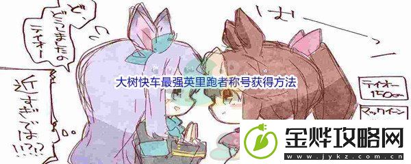 赛马娘手游大树快车最强英里跑者称号获得方法