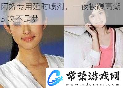 阿娇专用延时喷剂