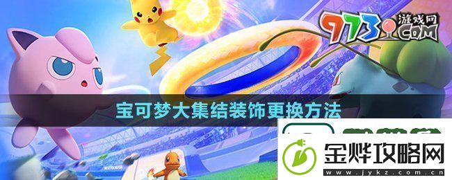 宝可梦大集结装饰怎么更换