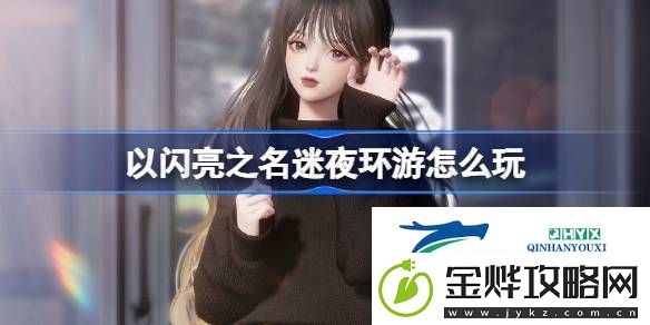 以闪亮之名迷夜步履套装活动介绍