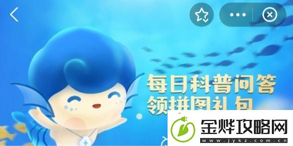 神奇海洋今日答案6.25
