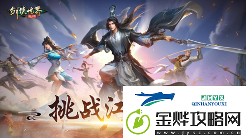 挑战江湖闯关剑侠世界
