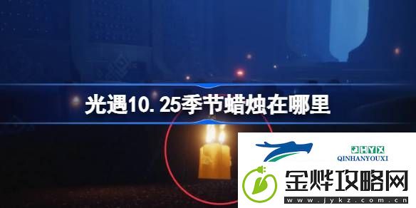 光遇10月25日季节蜡烛位置攻略