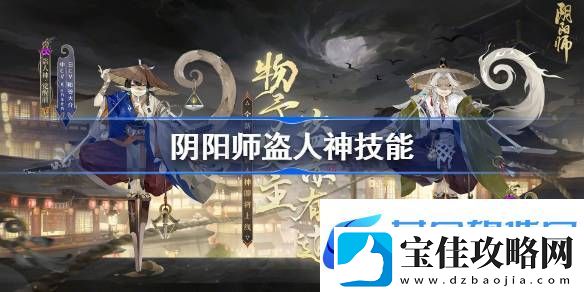 阴阳师盗人神技能介绍