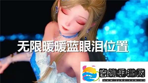 无限暖暖蓝眼泪在哪一键翻盘绝技多