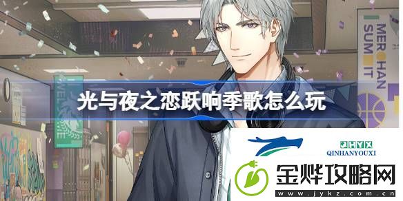 光与夜之恋跃响季歌活动介绍