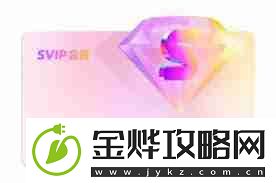 优酷SVIP和VIP有何不同