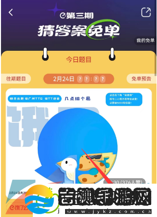 饿了么免单猜答案2月24日答案是什么