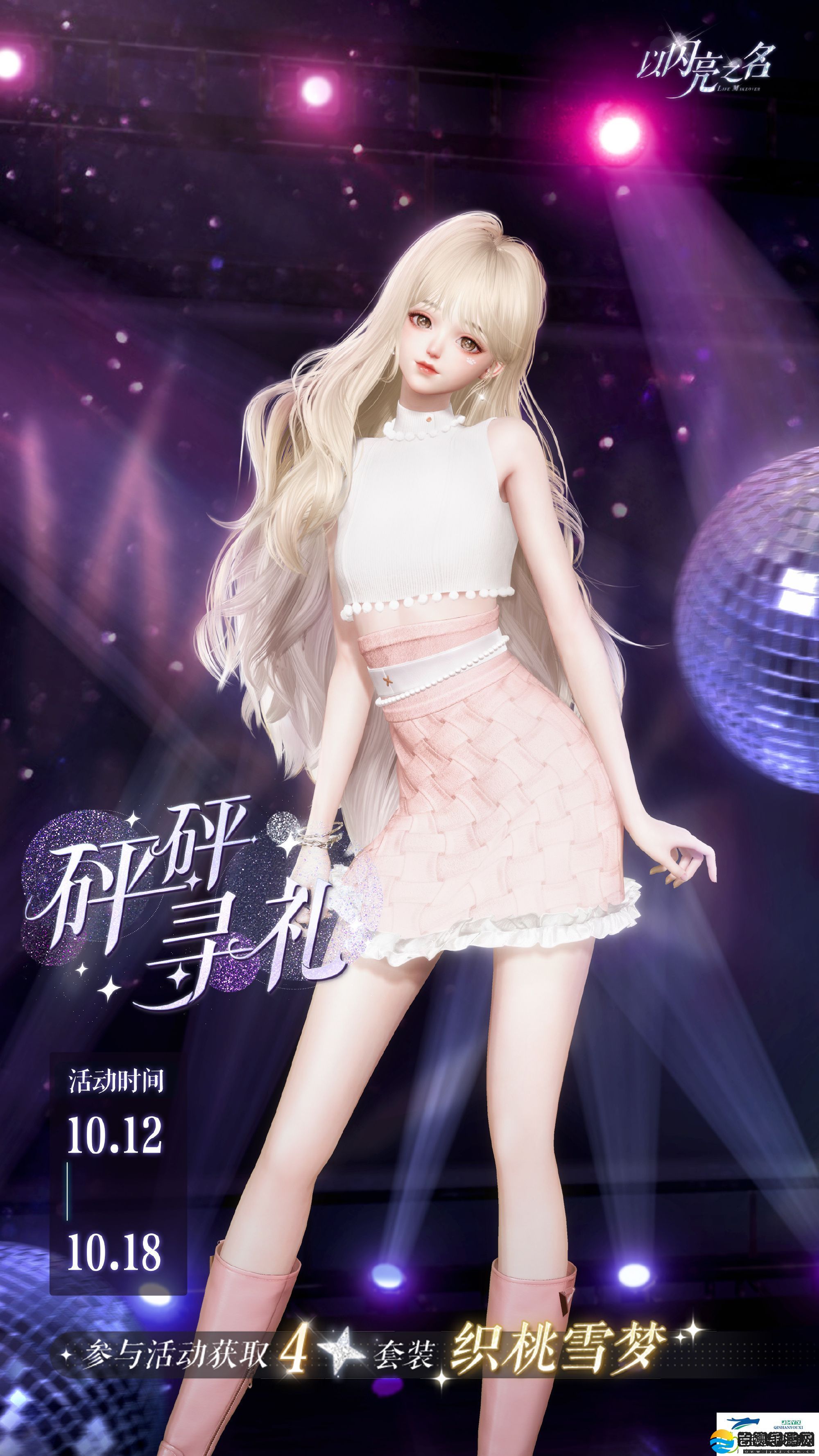 以闪亮之名织桃雪梦套装活动介绍
