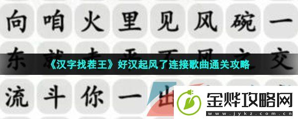 汉字找茬王好汉起风了怎么过
