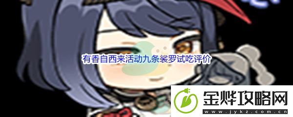 原神有香自西来活动九条裟罗试吃评价