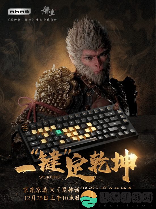 黑神话×京东推出联名键盘！12.25开售