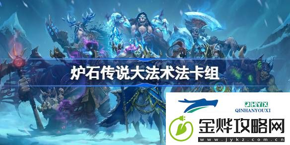 炉石传说国服冲顶**术法卡组推荐