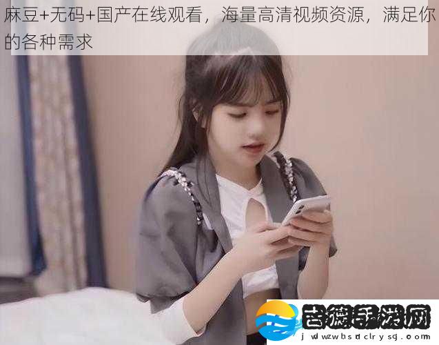 麻豆+**+国产在线观看