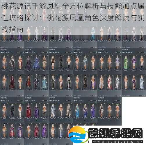 桃花源记手游凤凰全方位解析与技能加点属性攻略探讨