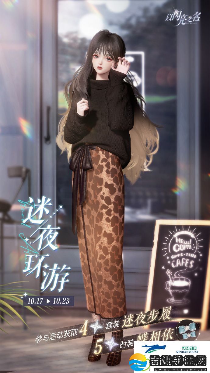 以闪亮之名迷夜步履套装活动介绍