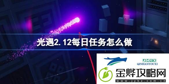 光遇2月12日每日任务做法攻略