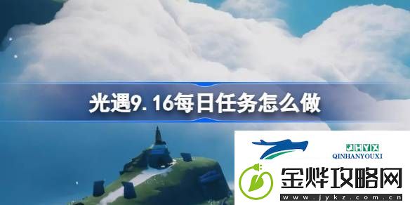 光遇9月16日每日任务做法攻略