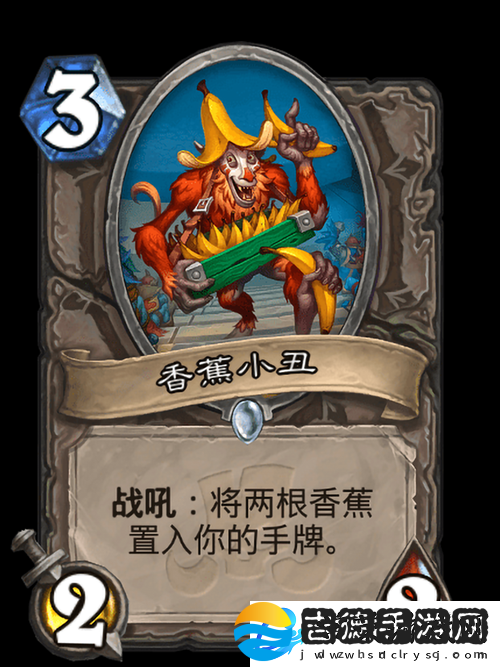 炉石传说香蕉小丑全面解析