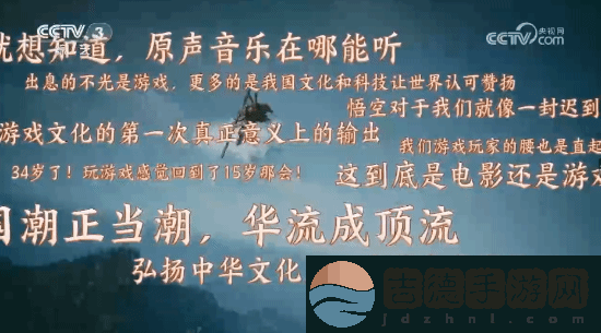 明示登春晚！央视称观众最想在春晚上看到黑神话